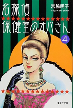 名探偵保健室のオバさん コミック版4巻の表紙