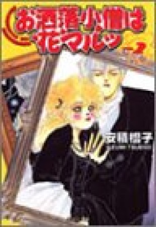 文庫版 お洒落小僧は花マルッ2巻の表紙