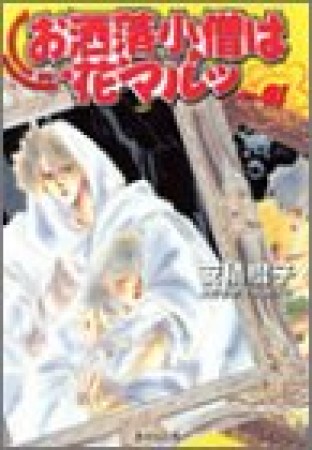 文庫版 お洒落小僧は花マルッ4巻の表紙