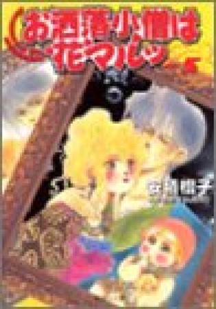 文庫版 お洒落小僧は花マルッ5巻の表紙