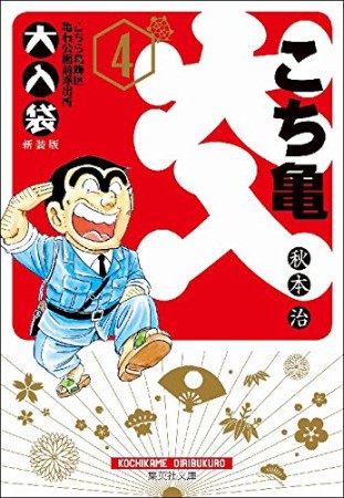 こちら葛飾区亀有公園前派出所 大入袋 文庫版4巻の表紙