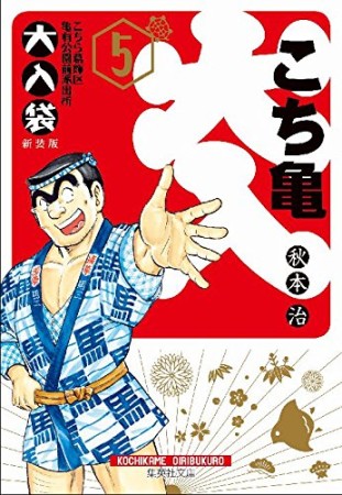 こちら葛飾区亀有公園前派出所 大入袋 文庫版5巻の表紙