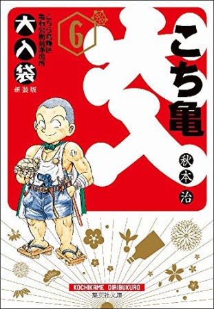 こちら葛飾区亀有公園前派出所 大入袋 文庫版6巻の表紙