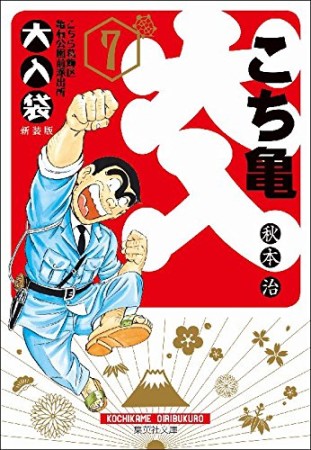 こちら葛飾区亀有公園前派出所 大入袋 文庫版7巻の表紙