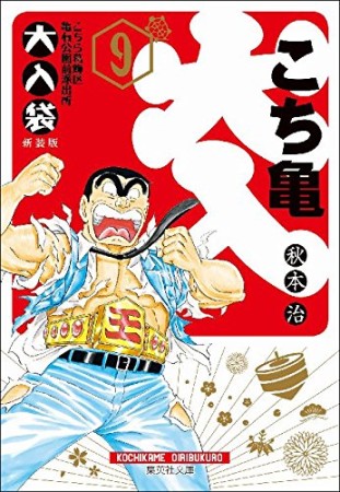 こちら葛飾区亀有公園前派出所 大入袋 文庫版9巻の表紙