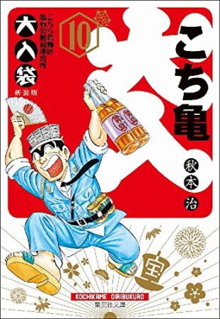 こちら葛飾区亀有公園前派出所 大入袋 文庫版10巻の表紙