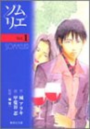 ソムリエ コミック版1巻の表紙