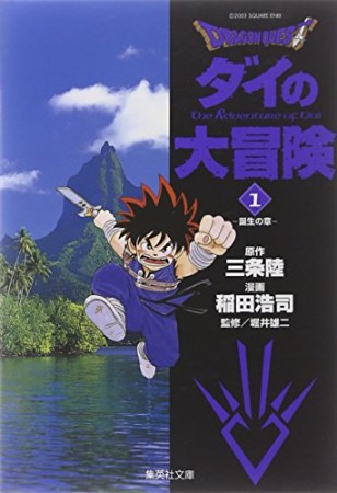 文庫版 ドラゴンクエスト ダイの大冒険1巻の表紙