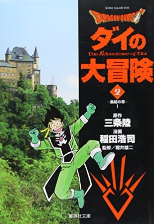 文庫版 ドラゴンクエスト ダイの大冒険2巻の表紙