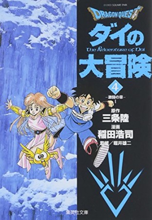 文庫版 ドラゴンクエスト ダイの大冒険4巻の表紙