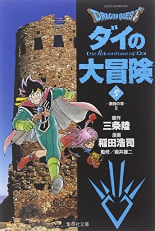 文庫版 ドラゴンクエスト ダイの大冒険5巻の表紙