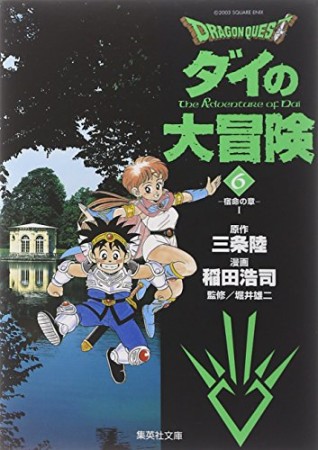 文庫版 ドラゴンクエスト ダイの大冒険6巻の表紙