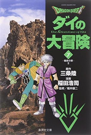 文庫版 ドラゴンクエスト ダイの大冒険7巻の表紙