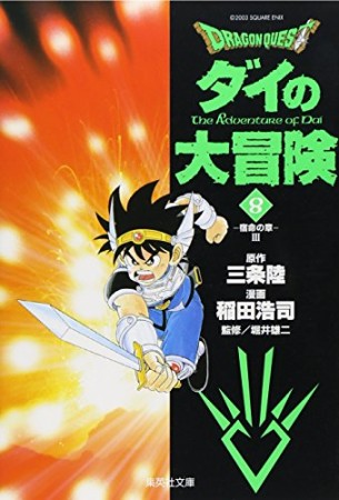 文庫版 ドラゴンクエスト ダイの大冒険8巻の表紙