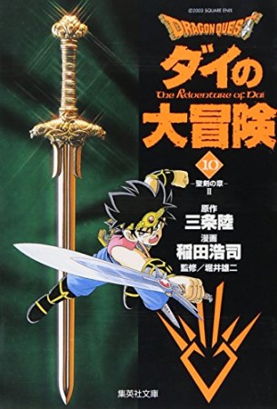 文庫版 ドラゴンクエスト ダイの大冒険10巻の表紙