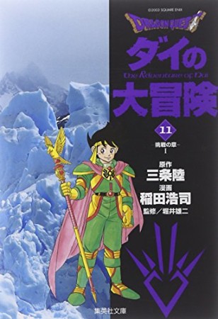 文庫版 ドラゴンクエスト ダイの大冒険11巻の表紙