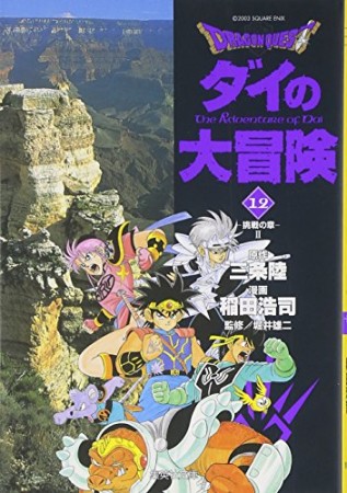 文庫版 ドラゴンクエスト ダイの大冒険12巻の表紙