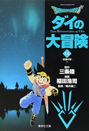 文庫版 ドラゴンクエスト ダイの大冒険14巻の表紙