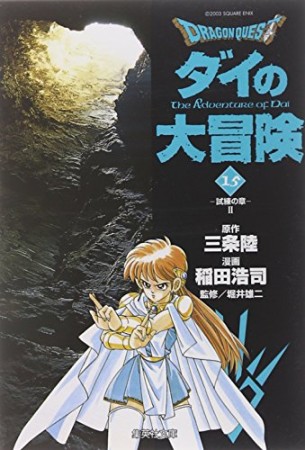 文庫版 ドラゴンクエスト ダイの大冒険15巻の表紙