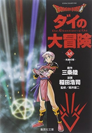 文庫版 ドラゴンクエスト ダイの大冒険16巻の表紙