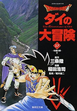 文庫版 ドラゴンクエスト ダイの大冒険17巻の表紙