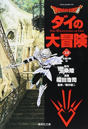 文庫版 ドラゴンクエスト ダイの大冒険18巻の表紙