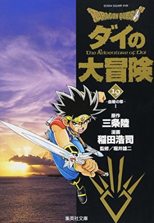 文庫版 ドラゴンクエスト ダイの大冒険19巻の表紙