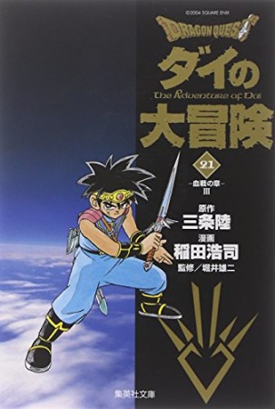 文庫版 ドラゴンクエスト ダイの大冒険21巻の表紙