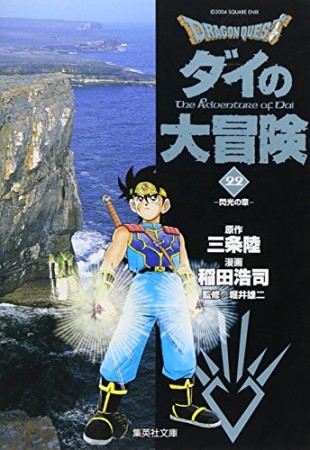 文庫版 ドラゴンクエスト ダイの大冒険22巻の表紙