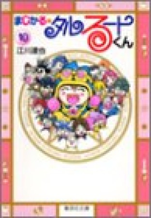 まじかる・タルるートくん10巻の表紙