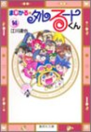 まじかる・タルるートくん14巻の表紙