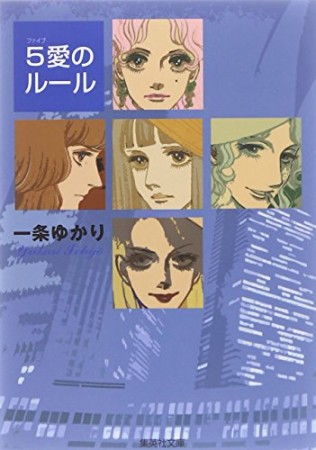 5愛のルール コミック版1巻の表紙