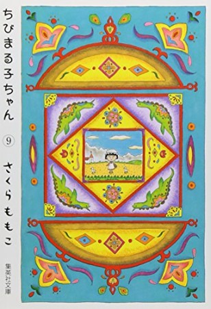 ちびまる子ちゃん コミック版9巻の表紙