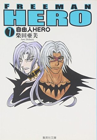 文庫版 自由人HERO7巻の表紙