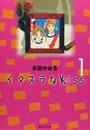 文庫版 イタズラなkiss1巻の表紙