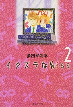 文庫版 イタズラなkiss2巻の表紙