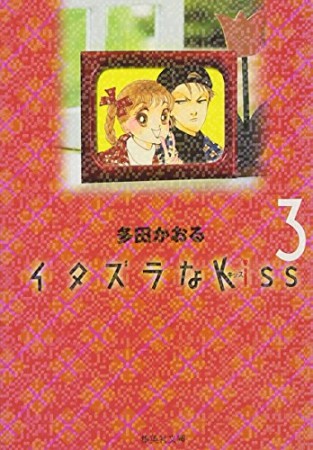 文庫版 イタズラなkiss3巻の表紙