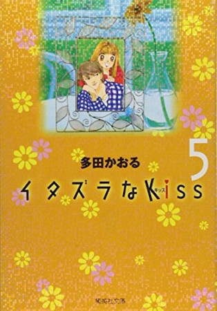 文庫版 イタズラなkiss5巻の表紙