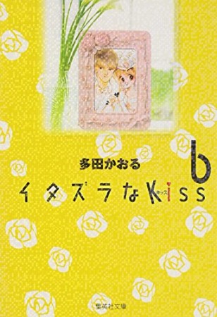 文庫版 イタズラなkiss6巻の表紙