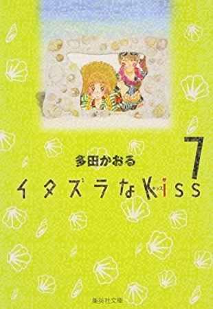 文庫版 イタズラなkiss7巻の表紙