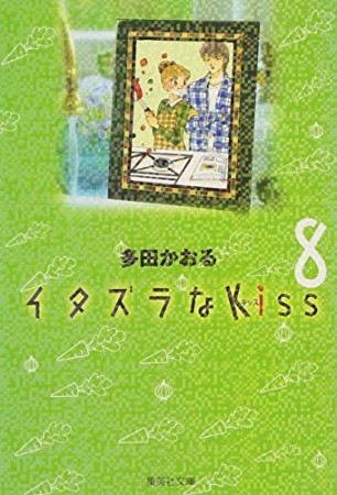 文庫版 イタズラなkiss8巻の表紙