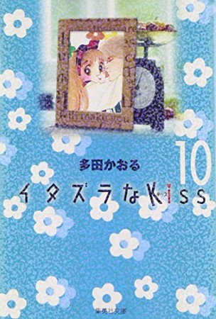 文庫版 イタズラなkiss10巻の表紙