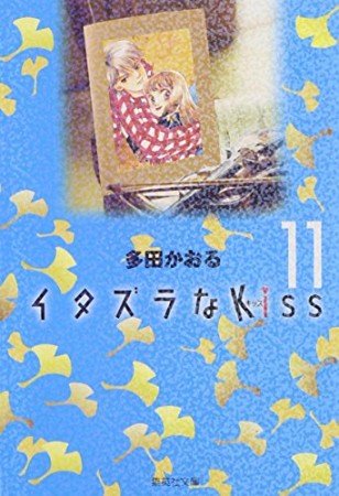 文庫版 イタズラなkiss11巻の表紙