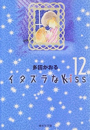 文庫版 イタズラなkiss12巻の表紙