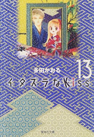 文庫版 イタズラなkiss13巻の表紙