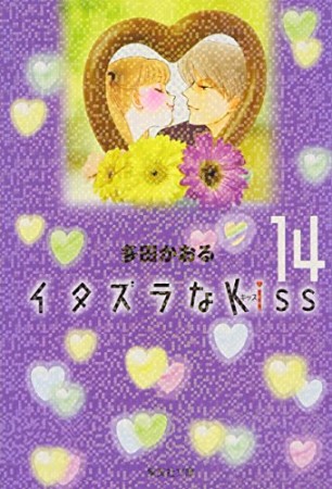 文庫版 イタズラなkiss14巻の表紙