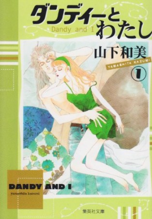 ダンディーとわたし コミック版1巻の表紙