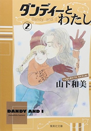 ダンディーとわたし コミック版2巻の表紙