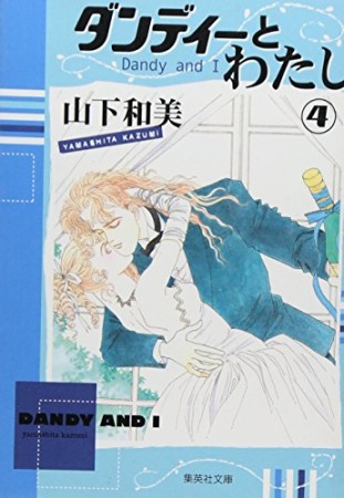 ダンディーとわたし コミック版4巻の表紙