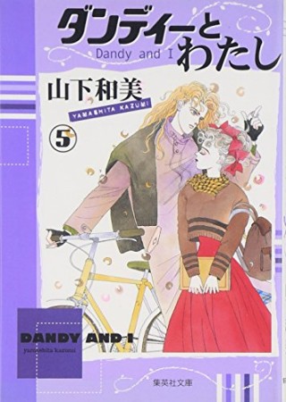ダンディーとわたし コミック版5巻の表紙
